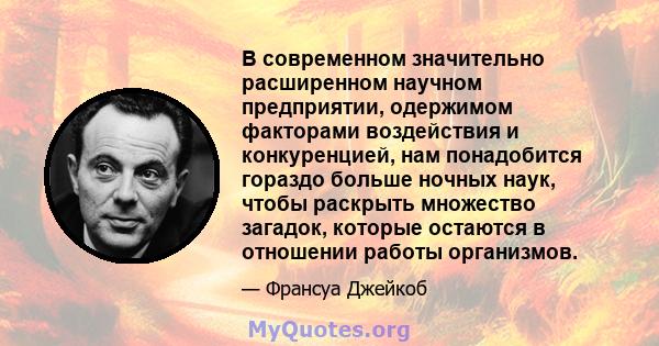 В современном значительно расширенном научном предприятии, одержимом факторами воздействия и конкуренцией, нам понадобится гораздо больше ночных наук, чтобы раскрыть множество загадок, которые остаются в отношении