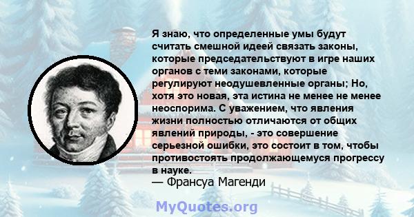 Я знаю, что определенные умы будут считать смешной идеей связать законы, которые председательствуют в игре наших органов с теми законами, которые регулируют неодушевленные органы; Но, хотя это новая, эта истина не менее 