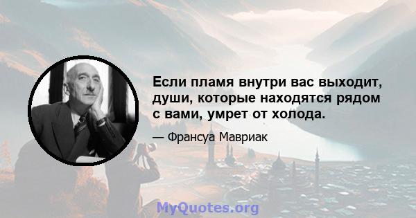 Если пламя внутри вас выходит, души, которые находятся рядом с вами, умрет от холода.