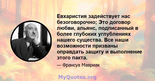 Евхаристия задействует нас безоговорочно; Это договор любви, альянс, подписанный в более глубоких углублениях нашего существа. Все наши возможности призваны оправдать защиту и выполнение этого пакта.