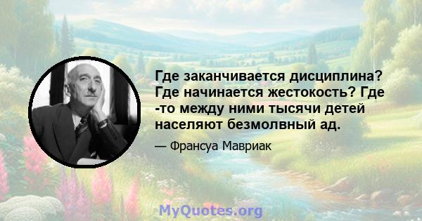 Где заканчивается дисциплина? Где начинается жестокость? Где -то между ними тысячи детей населяют безмолвный ад.