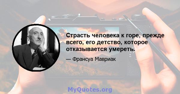 Страсть человека к горе, прежде всего, его детство, которое отказывается умереть.