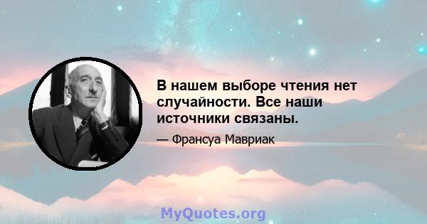 В нашем выборе чтения нет случайности. Все наши источники связаны.