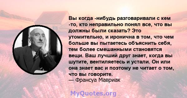 Вы когда -нибудь разговаривали с кем -то, кто неправильно понял все, что вы должны были сказать? Это утомительно, и иронична в том, что чем больше вы пытаетесь объяснить себя, тем более смешанными становятся вещи. Ваш