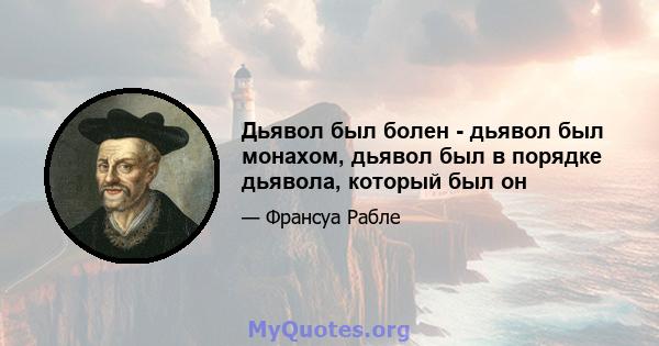 Дьявол был болен - дьявол был монахом, дьявол был в порядке дьявола, который был он