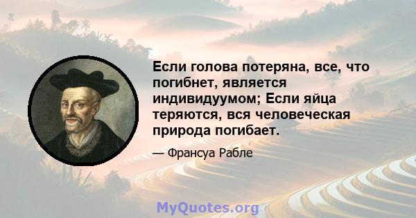 Если голова потеряна, все, что погибнет, является индивидуумом; Если яйца теряются, вся человеческая природа погибает.