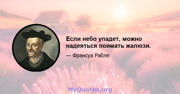 Если небо упадет, можно надеяться поймать жалюзи.