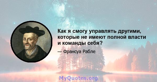 Как я смогу управлять другими, которые не имеют полной власти и команды себя?