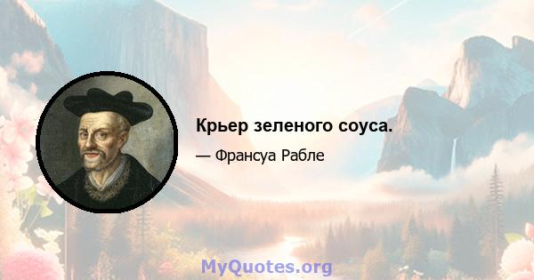 Крьер зеленого соуса.