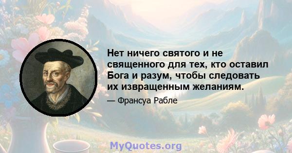 Нет ничего святого и не священного для тех, кто оставил Бога и разум, чтобы следовать их извращенным желаниям.