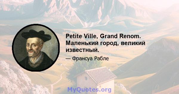 Petite Ville, Grand Renom. Маленький город, великий известный.