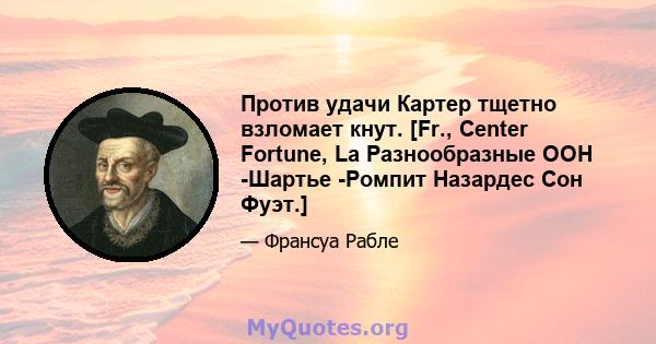 Против удачи Картер тщетно взломает кнут. [Fr., Center Fortune, La Разнообразные ООН -Шартье -Ромпит Назардес Сон Фуэт.]