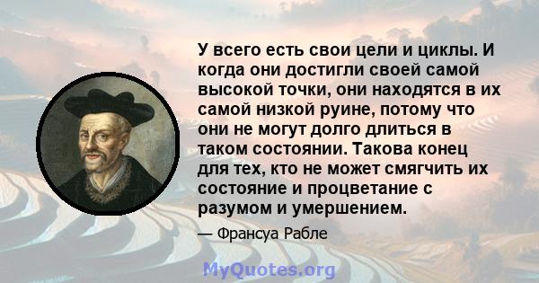 У всего есть свои цели и циклы. И когда они достигли своей самой высокой точки, они находятся в их самой низкой руине, потому что они не могут долго длиться в таком состоянии. Такова конец для тех, кто не может смягчить 