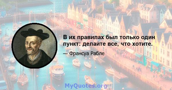 В их правилах был только один пункт: делайте все, что хотите.