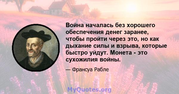 Война началась без хорошего обеспечения денег заранее, чтобы пройти через это, но как дыхание силы и взрыва, которые быстро уйдут. Монета - это сухожилия войны.