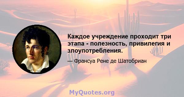 Каждое учреждение проходит три этапа - полезность, привилегия и злоупотребления.