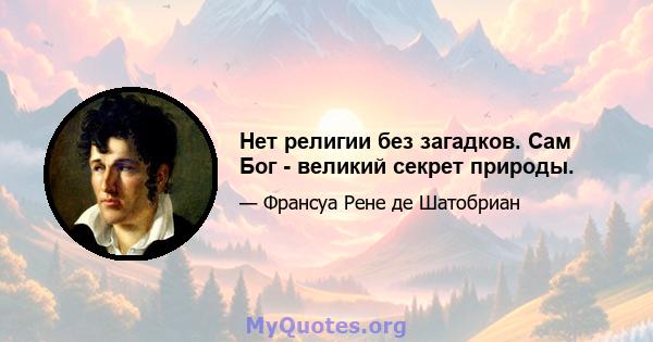 Нет религии без загадков. Сам Бог - великий секрет природы.