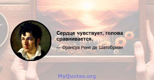 Сердце чувствует, голова сравнивается.