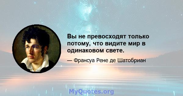 Вы не превосходят только потому, что видите мир в одинаковом свете.