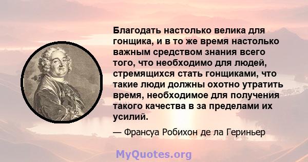 Благодать настолько велика для гонщика, и в то же время настолько важным средством знания всего того, что необходимо для людей, стремящихся стать гонщиками, что такие люди должны охотно утратить время, необходимое для