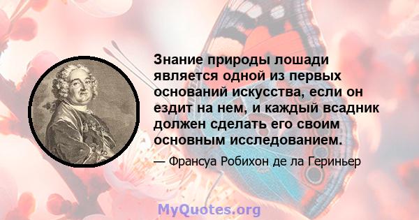 Знание природы лошади является одной из первых оснований искусства, если он ездит на нем, и каждый всадник должен сделать его своим основным исследованием.