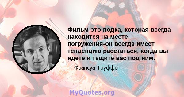 Фильм-это лодка, которая всегда находится на месте погружения-он всегда имеет тенденцию расстаться, когда вы идете и тащите вас под ним.