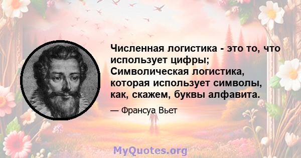 Численная логистика - это то, что использует цифры; Символическая логистика, которая использует символы, как, скажем, буквы алфавита.