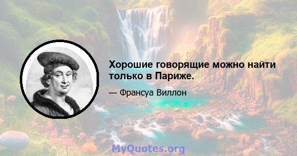 Хорошие говорящие можно найти только в Париже.