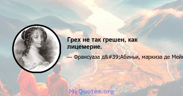 Грех не так грешен, как лицемерие.