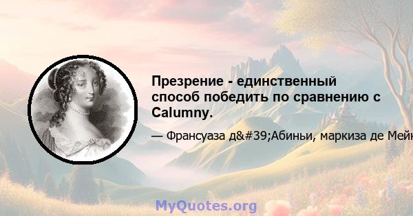 Презрение - единственный способ победить по сравнению с Calumny.