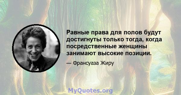 Равные права для полов будут достигнуты только тогда, когда посредственные женщины занимают высокие позиции.