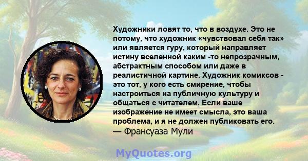 Художники ловят то, что в воздухе. Это не потому, что художник «чувствовал себя так» или является гуру, который направляет истину вселенной каким -то непрозрачным, абстрактным способом или даже в реалистичной картине.