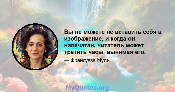 Вы не можете не вставить себя в изображение, и когда он напечатан, читатель может тратить часы, вынимая его.