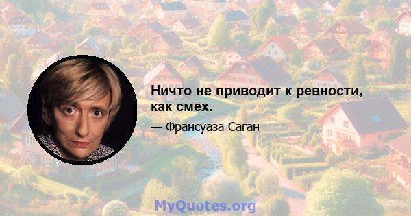 Ничто не приводит к ревности, как смех.