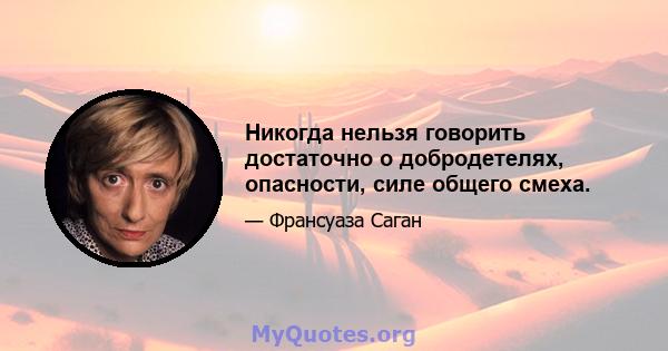 Никогда нельзя говорить достаточно о добродетелях, опасности, силе общего смеха.