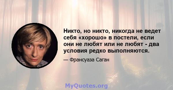 Никто, но никто, никогда не ведет себя «хорошо» в постели, если они не любят или не любят - два условия редко выполняются.