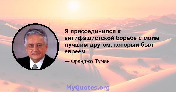 Я присоединился к антифашистской борьбе с моим лучшим другом, который был евреем.