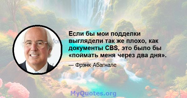 Если бы мои подделки выглядели так же плохо, как документы CBS, это было бы «поймать меня через два дня».