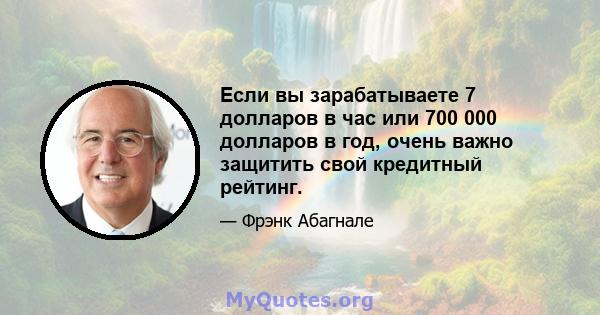 Если вы зарабатываете 7 долларов в час или 700 000 долларов в год, очень важно защитить свой кредитный рейтинг.