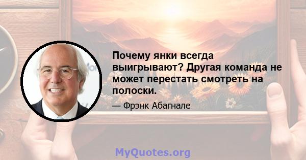 Почему янки всегда выигрывают? Другая команда не может перестать смотреть на полоски.