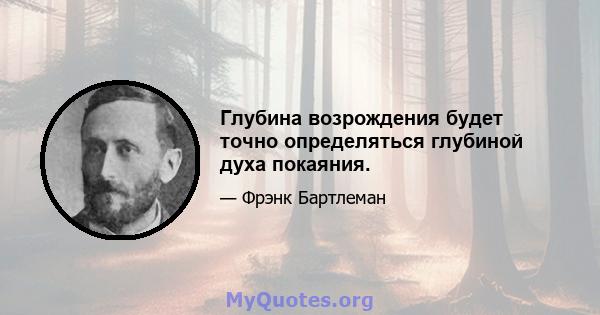 Глубина возрождения будет точно определяться глубиной духа покаяния.