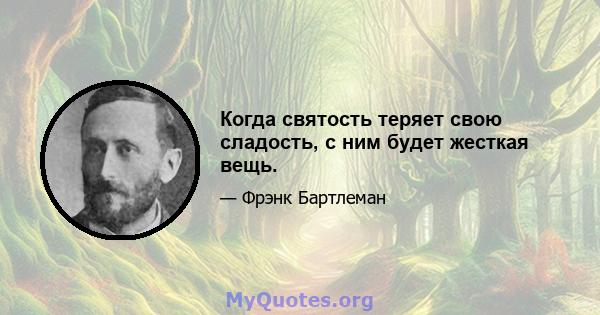 Когда святость теряет свою сладость, с ним будет жесткая вещь.