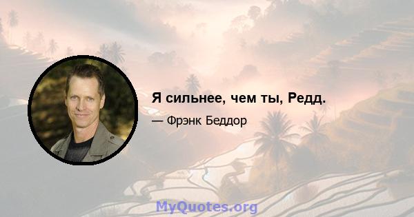 Я сильнее, чем ты, Редд.