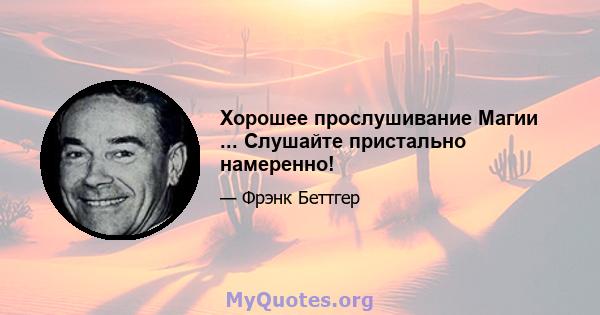 Хорошее прослушивание Магии ... Слушайте пристально намеренно!