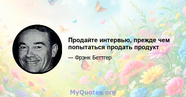 Продайте интервью, прежде чем попытаться продать продукт