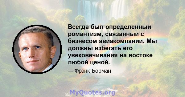 Всегда был определенный романтизм, связанный с бизнесом авиакомпании. Мы должны избегать его увековечивания на востоке любой ценой.