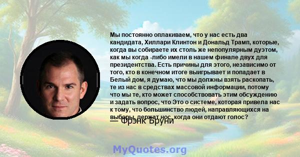 Мы постоянно оплакиваем, что у нас есть два кандидата, Хиллари Клинтон и Дональд Трамп, которые, когда вы собираете их столь же непопулярным дуэтом, как мы когда -либо имели в нашем финале двух для президентства. Есть