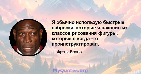 Я обычно использую быстрые наброски, которые я накопил из классов рисования фигуры, которые я когда -то проинструктировал.