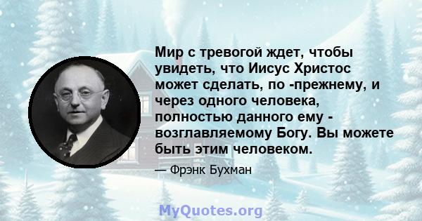 Мир с тревогой ждет, чтобы увидеть, что Иисус Христос может сделать, по -прежнему, и через одного человека, полностью данного ему - возглавляемому Богу. Вы можете быть этим человеком.