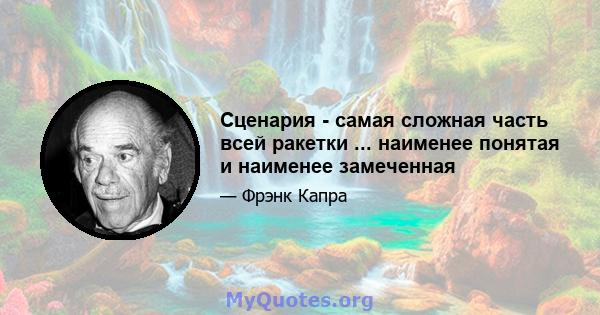 Сценария - самая сложная часть всей ракетки ... наименее понятая и наименее замеченная